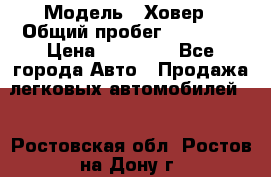  › Модель ­ Ховер › Общий пробег ­ 78 000 › Цена ­ 70 000 - Все города Авто » Продажа легковых автомобилей   . Ростовская обл.,Ростов-на-Дону г.